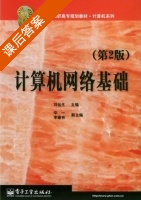 计算机网络基础 第二版 课后答案 (刘远生) - 封面