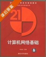 计算机网络基础 课后答案 (刘远生) - 封面