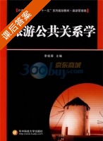 旅游公共关系学 课后答案 (李祝舜) - 封面
