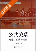 公共关系 理论 实践与案例 课后答案 (张云) - 封面