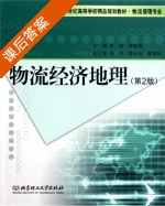 物流经济地理 第二版 课后答案 (李旸 罗维燕) - 封面