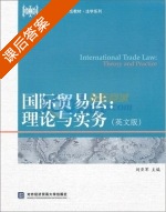 国际贸易法 理论与实务 英文版 课后答案 (刘亚军) - 封面