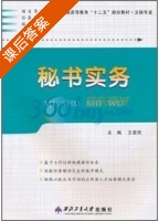 秘书实务 课后答案 (王爱民) - 封面