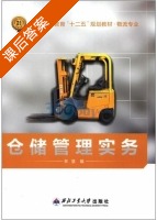 仓储管理实务 课后答案 (林慧) - 封面