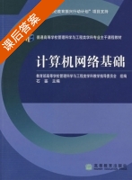 计算机网络基础 课后答案 (石鉴 教育部高等学橠管理科学与工程类学科教学指导委员会) - 封面