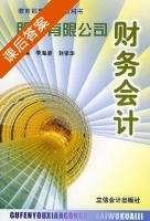 财务会计 课后答案 (李海波) - 封面