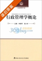 行政管理学概论 课后答案 (申智军 倪小宇) - 封面