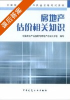 房地产估价相关知识 课后答案 (艾建国) - 封面