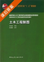 土木工程制图 课后答案 (何培斌) - 封面