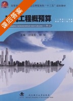 建筑工程概预算 课后答案 (刘富勤) - 封面