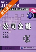 公司金融 第二版 课后答案 (陈琦伟) - 封面