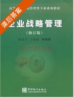 企业战略管理 修订版 课后答案 (陈忠卫 王晶晶) - 封面