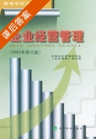 企业经营管理 2002年 修订版 课后答案 (刘春勒 彭好荣) - 封面