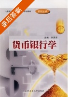 货币银行学 课后答案 (齐美东) - 封面
