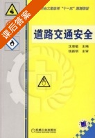 道路交通安全 课后答案 (沈斐敏) - 封面