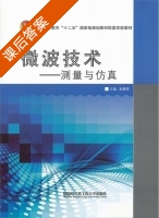 微波技术 - 测量与仿真 课后答案 (赵春晖) - 封面
