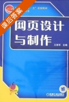 网页设计与制作 课后答案 (王海军) - 封面