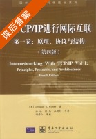 用TCP/IP进行网际互联 第四版 第一卷 课后答案 ([美]Douglas E) - 封面