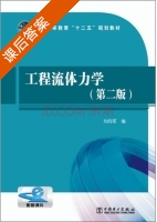 工程流体力学 第二版 课后答案 (刘向军) - 封面
