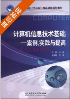 计算机信息技术基础 案例 实践与提高 课后答案 (万励) - 封面