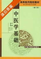 中医学基础 修订版 课后答案 (张珍玉 喻自成) - 封面