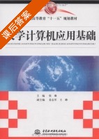 大学计算机应用基础 课后答案 (张琳 王峰) - 封面