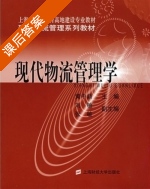 现代物流管理学 课后答案 (黄中鼎 刘敏) - 封面