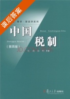 中国税制 第四版 课后答案 (杜莉 徐晔) - 封面