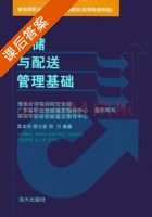 仓储与配送管理 课后答案 (纪寿文) - 封面