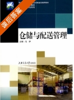 仓储与配送管理 课后答案 (马伊) - 封面