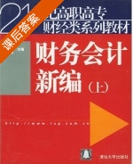 财务会计新编 上册 课后答案 (何卫红 金颖) - 封面