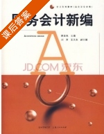 财务会计新编 课后答案 (陈亚民) - 封面