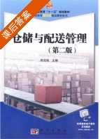 仓储与配送管理 第二版 课后答案 (郑克俊) - 封面