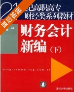 财务会计新编 下册 课后答案 (何卫红 金颖) - 封面