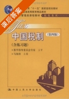 中国税制 课后答案 (马海涛) - 封面