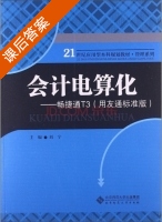 会计电算化 畅捷通T3 用友通标准版 课后答案 (刘宁) - 封面