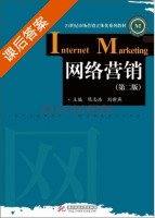 网络营销 第二版 课后答案 (陈志浩 刘新燕) - 封面
