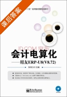 会计电算化 用友ERP 课后答案 (孙伟力) - 封面