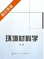 环境材料学 课后答案 (翁瑞) - 封面