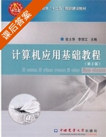 计算机应用基础教程 第二版 课后答案 (张士萍 李贺江) - 封面