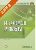 计算机应用基础教程 课后答案 (吕岩) - 封面