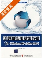 计算机应用基础教程 课后答案 (王薇 杜威) - 封面