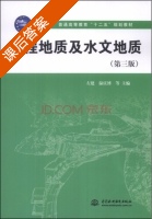 工程地质及水文地质 第三版 课后答案 (左建 温庆博) - 封面