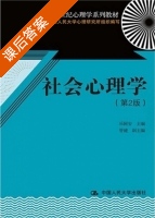 社会心理学 第二版 课后答案 (乐国安) - 封面
