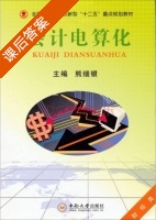 会计电算化 课后答案 (熊细银) - 封面