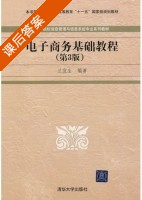 电子商务基础教程 第三版 课后答案 (兰宜生) - 封面