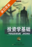 投资学基础 课后答案 (朱相平) - 封面