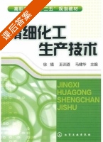 精细化工生产技术 课后答案 (徐燏 王训遒) - 封面