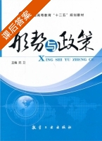 形势与政策 课后答案 (沈卫) - 封面