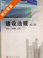 建设法规 第二版 课后答案 (顾永才^杨雪梅) - 封面